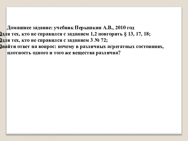 Домашнее задание: учебник Перышкин А.В., 2010 год для тех, кто не справился