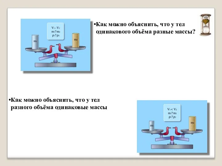 Как можно объяснить, что у тел одинакового объёма разные массы? Как можно