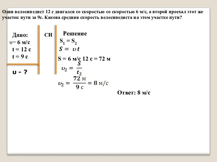 Один велосипедист 12 с двигался со скоростью со скоростью 6 м/с, а