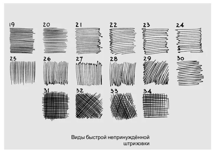Виды быстрой непринуждённой штриховки