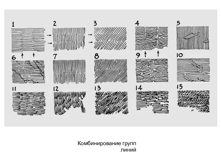 Комбинирование групп линий