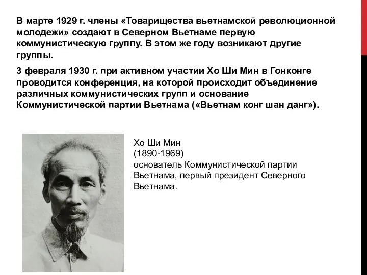 В марте 1929 г. члены «Товарищества вьетнамской революционной молодежи» создают в Северном