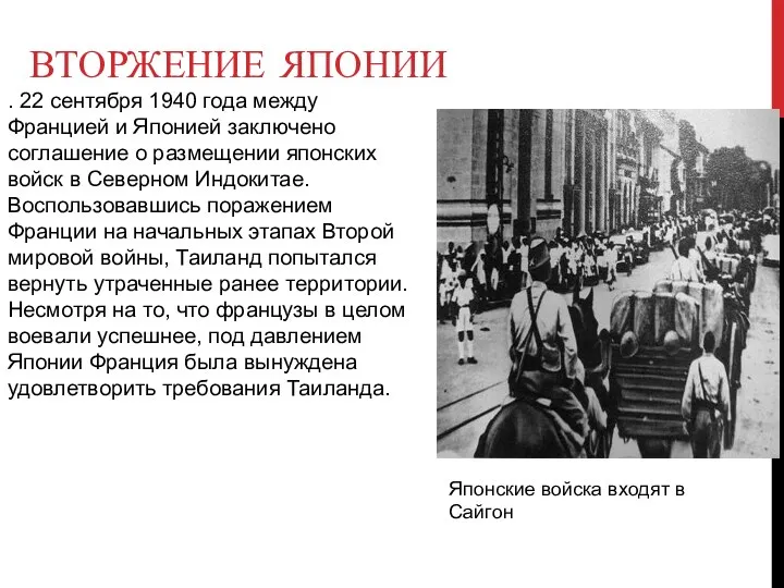 ВТОРЖЕНИЕ ЯПОНИИ . 22 сентября 1940 года между Францией и Японией заключено