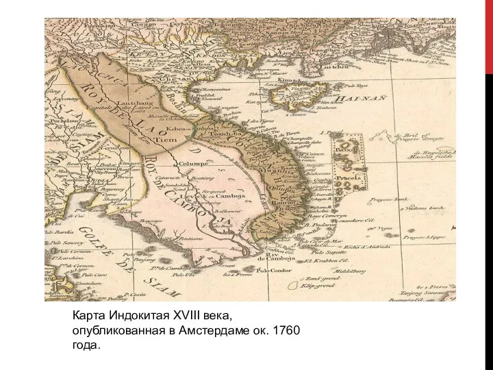 Карта Индокитая XVIII века, опубликованная в Амстердаме ок. 1760 года.