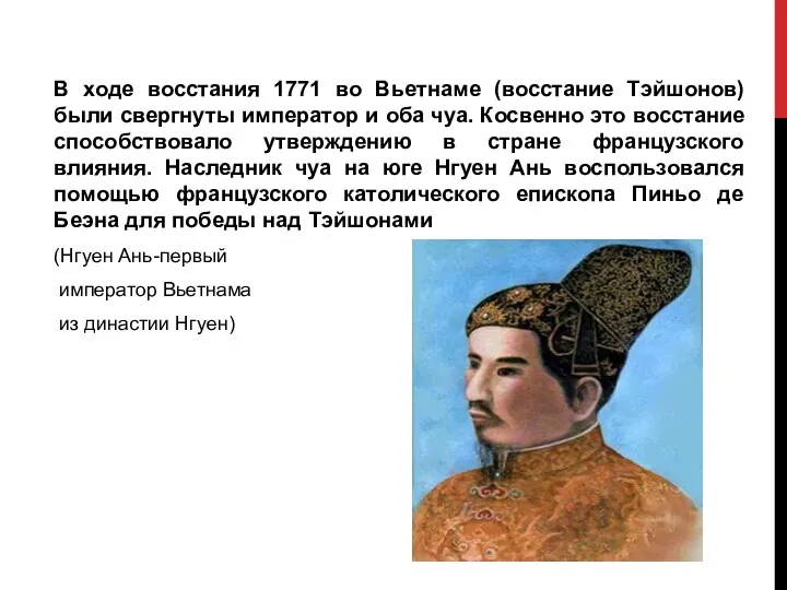 В ходе восстания 1771 во Вьетнаме (восстание Тэйшонов) были свергнуты император и