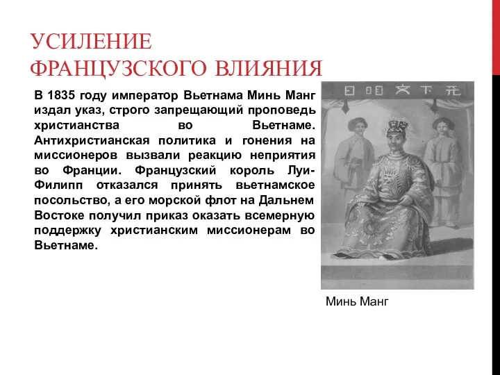 УСИЛЕНИЕ ФРАНЦУЗСКОГО ВЛИЯНИЯ В 1835 году император Вьетнама Минь Манг издал указ,