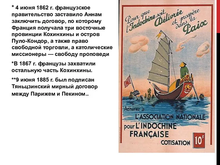 * 4 июня 1862 г. французское правительство заставило Аннам заключить договор, по