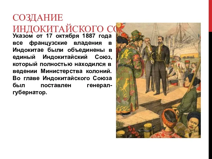 СОЗДАНИЕ ИНДОКИТАЙСКОГО СОЮЗА Указом от 17 октября 1887 года все французские владения