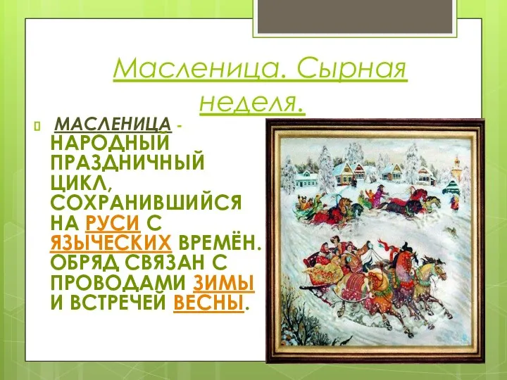 Масленица. Сырная неделя. МАСЛЕНИЦА - НАРОДНЫЙ ПРАЗДНИЧНЫЙ ЦИКЛ, СОХРАНИВШИЙСЯ НА РУСИ С