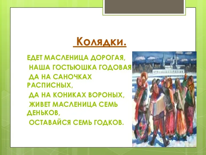 Колядки. ЕДЕТ МАСЛЕНИЦА ДОРОГАЯ, НАША ГОСТЬЮШКА ГОДОВАЯ, ДА НА САНОЧКАХ РАСПИСНЫХ, ДА