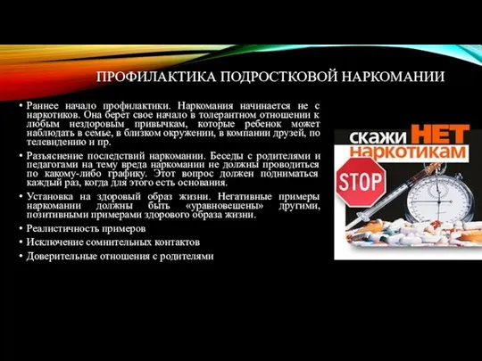 ПРОФИЛАКТИКА ПОДРОСТКОВОЙ НАРКОМАНИИ Раннее начало профилактики. Наркомания начинается не с наркотиков. Она