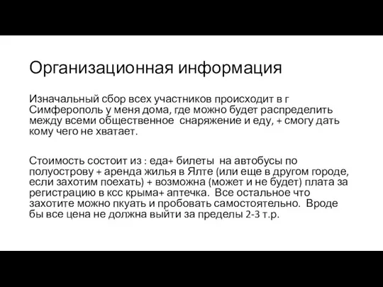 Организационная информация Изначальный сбор всех участников происходит в г Симферополь у меня