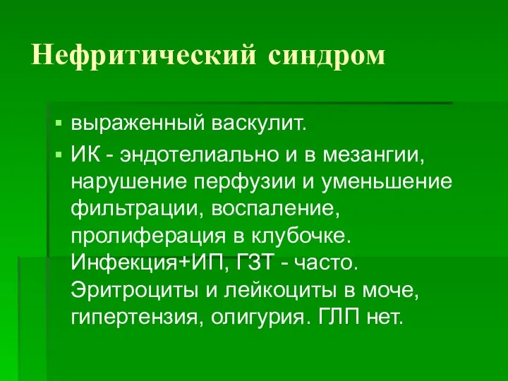 Нефритический синдром выраженный васкулит. ИК - эндотелиально и в мезангии, нарушение перфузии