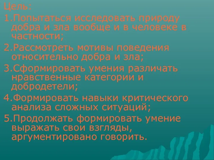 Цель: 1.Попытаться исследовать природу добра и зла вообще и в человеке в