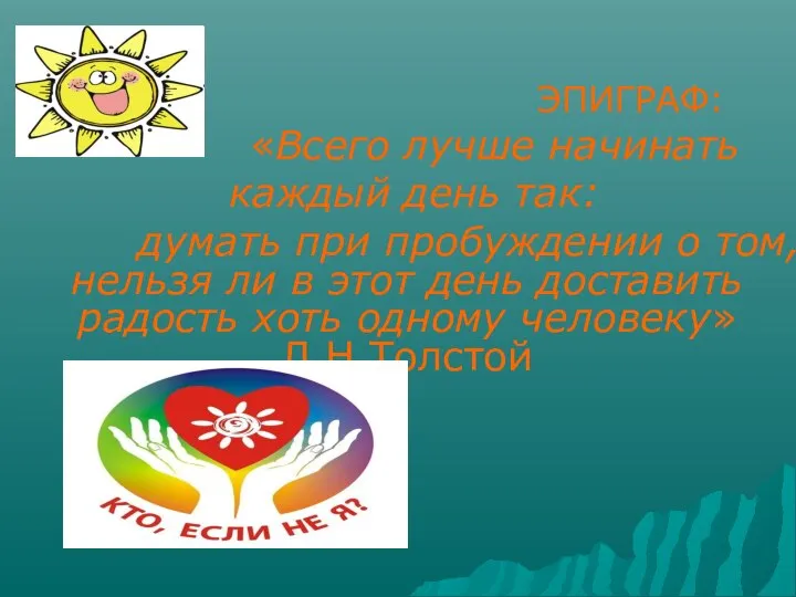 ЭПИГРАФ: «Всего лучше начинать каждый день так: думать при пробуждении о том,