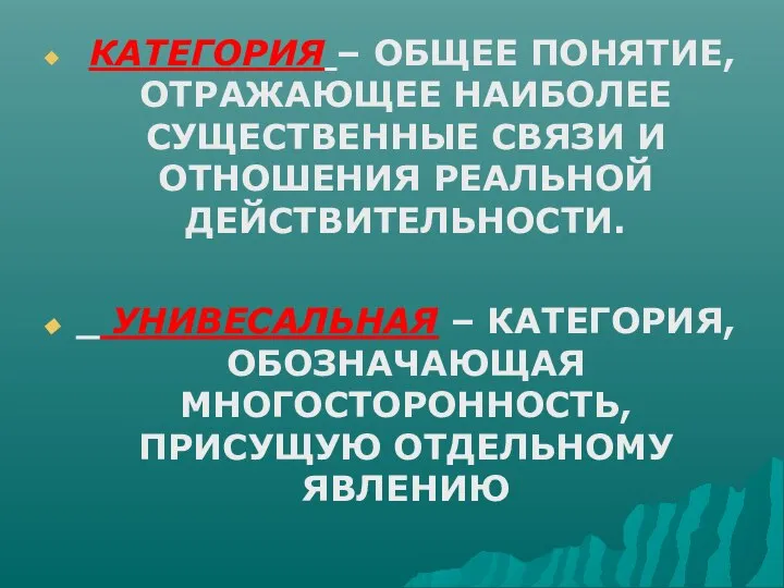 КАТЕГОРИЯ – ОБЩЕЕ ПОНЯТИЕ, ОТРАЖАЮЩЕЕ НАИБОЛЕЕ СУЩЕСТВЕННЫЕ СВЯЗИ И ОТНОШЕНИЯ РЕАЛЬНОЙ ДЕЙСТВИТЕЛЬНОСТИ.