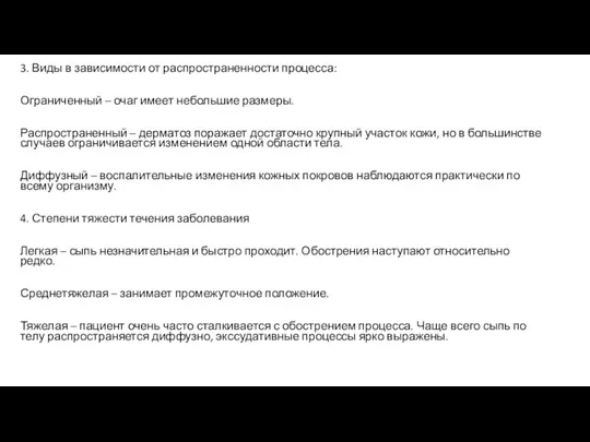 3. Виды в зависимости от распространенности процесса: Ограниченный – очаг имеет небольшие