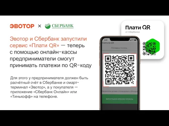 Эвотор и Сбербанк запустили сервис «Плати QR» — теперь с помощью онлайн-кассы