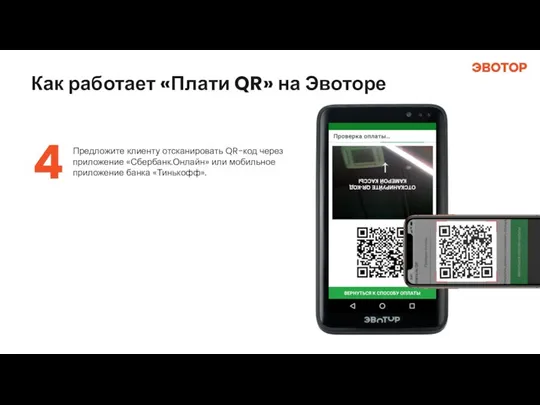 Как работает «Плати QR» на Эвоторе Предложите клиенту отсканировать QR-код через приложение