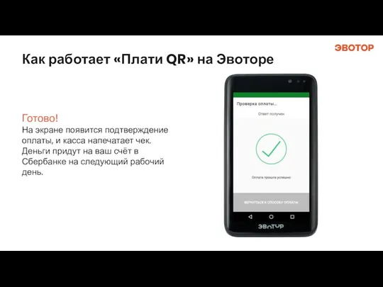 Как работает «Плати QR» на Эвоторе Готово! На экране появится подтверждение оплаты,