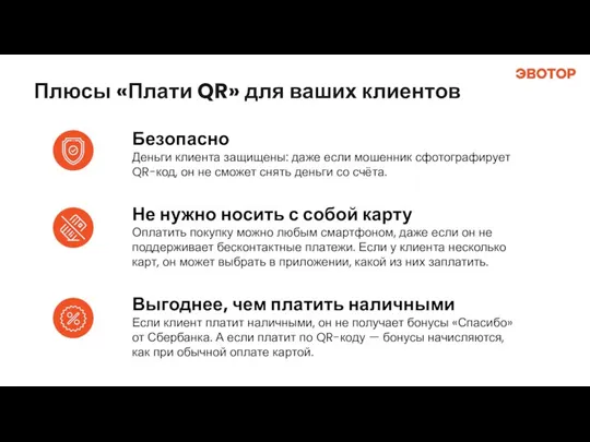 Плюсы «Плати QR» для ваших клиентов Не нужно носить с собой карту