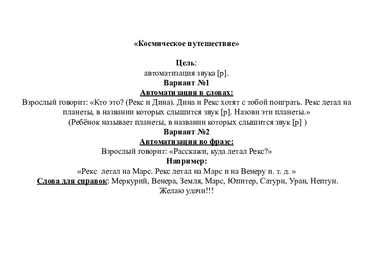 «Космическое путешествие» Цель: автоматизация звука [р]. Вариант №1 Автоматизация в словах: Взрослый