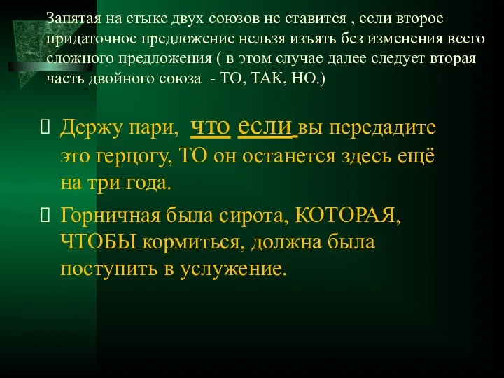 Запятая на стыке двух союзов не ставится , если второе придаточное предложение