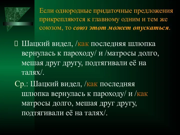 Если однородные придаточные предложения прикрепляются к главному одним и тем же союзом,