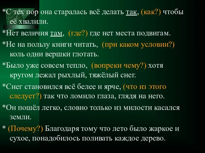 *С тех пор она старалась всё делать так, (как?) чтобы её хвалили.