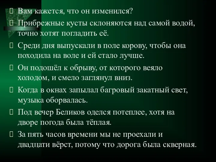 Вам кажется, что он изменился? Прибрежные кусты склоняются над самой водой, точно