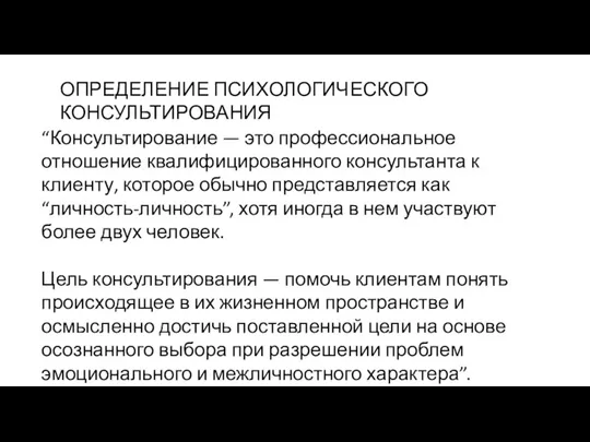 ОПРЕДЕЛЕНИЕ ПСИХОЛОГИЧЕСКОГО КОНСУЛЬТИРОВАНИЯ “Консультирование — это профессиональное отношение квалифицированного консультанта к клиенту,