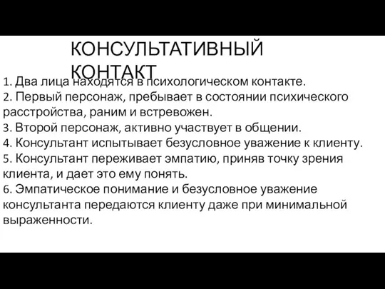 КОНСУЛЬТАТИВНЫЙ КОНТАКТ 1. Два лица находятся в психологическом контакте. 2. Первый персонаж,