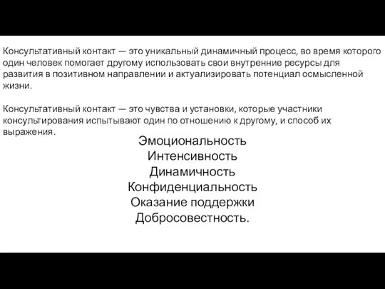 Консультативный контакт — это уникальный динамичный процесс, во время которого один человек