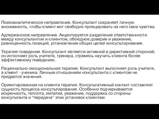 Психоаналитическое направление. Консультант сохраняет личную анонимность, чтобы клиент мог свободно проецировать на