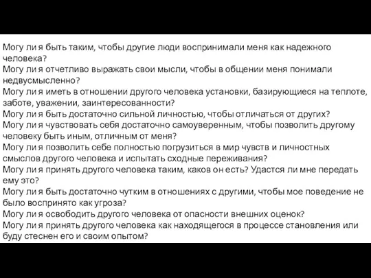 Могу ли я быть таким, чтобы другие люди воспринимали меня как надежного