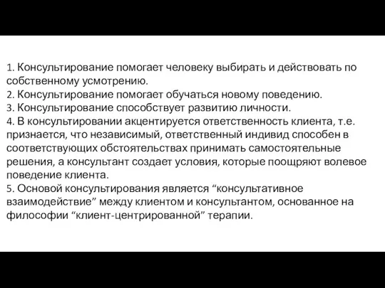 1. Консультирование помогает человеку выбирать и действовать по собственному усмотрению. 2. Консультирование