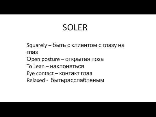 SOLER Squarely – быть с клиентом с глазу на глаз Оpen posture
