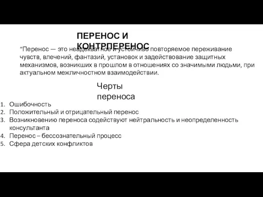 ПЕРЕНОС И КОНТРПЕРЕНОС “Перенос — это неадекватное и устойчиво повторяемое переживание чувств,