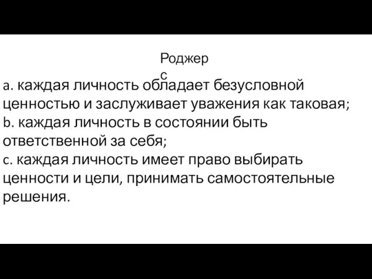 a. каждая личность обладает безусловной ценностью и заслуживает уважения как таковая; b.