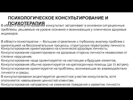 ПСИХОЛОГИЧЕСКОЕ КОНСУЛЬТИРОВАНИЕ И ПСИХОТЕРАПИЯ В области консультирования консультант затрагивает в основном ситуационные