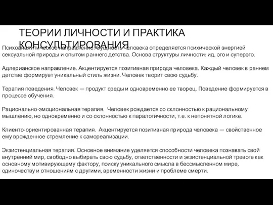 ТЕОРИИ ЛИЧНОСТИ И ПРАКТИКА КОНСУЛЬТИРОВАНИЯ Психоаналитическое направление. Сущность человека определяется психической энергией