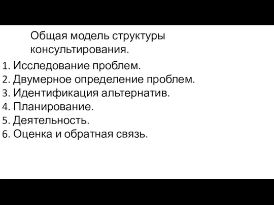 Общая модель структуры консультирования. 1. Исследование проблем. 2. Двумерное определение проблем. 3.