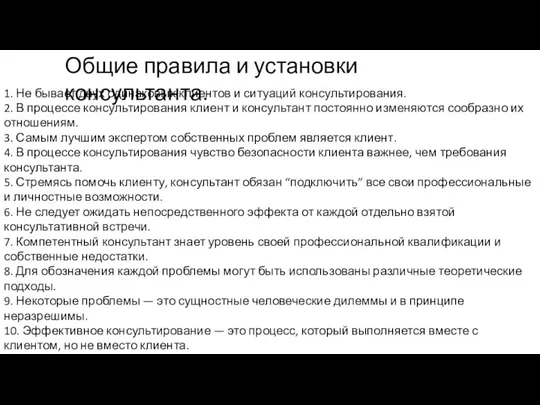 Общие правила и установки консультанта. 1. Не бывает двух одинаковых клиентов и