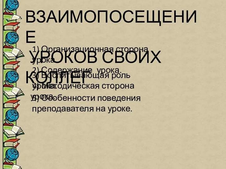 ВЗАИМОПОСЕЩЕНИЕ УРОКОВ СВОИХ КОЛЛЕГ 1) Организационная сторона урока. 2) Содержание урока. 3)