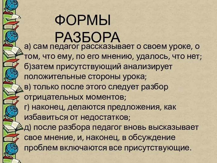 ФОРМЫ РАЗБОРА а) сам педагог рассказывает о своем уроке, о том, что