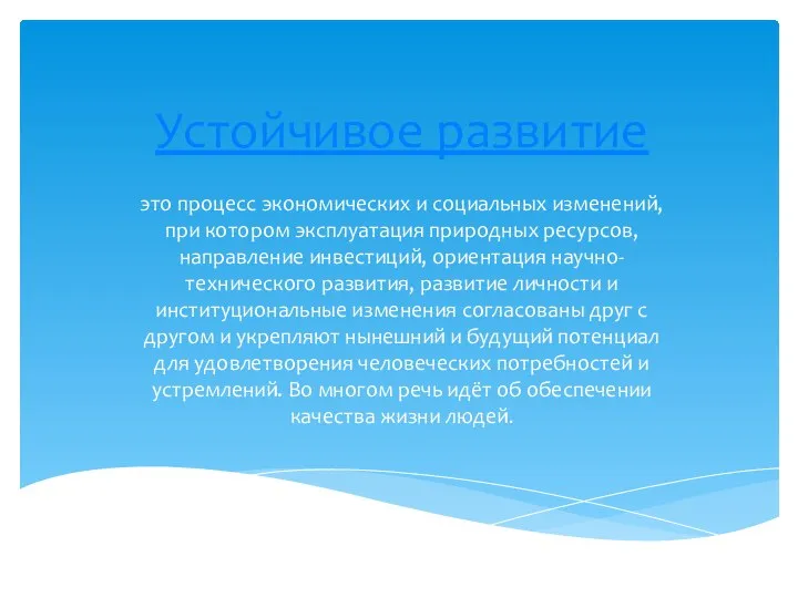 Устойчивое развитие это процесс экономических и социальных изменений, при котором эксплуатация природных