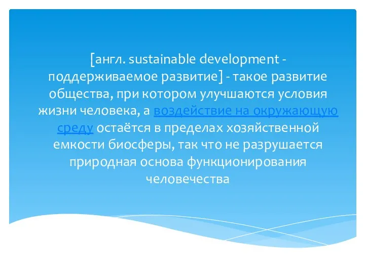 [англ. sustainable development - поддерживаемое развитие] - такое развитие общества, при котором