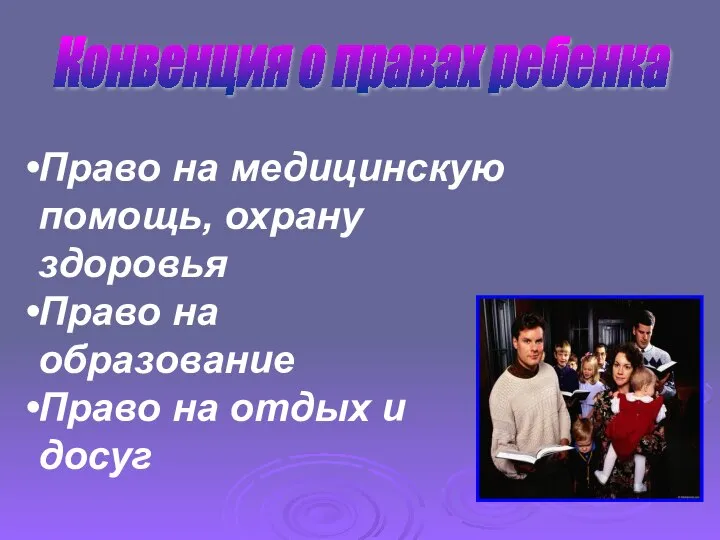 Конвенция о правах ребенка Право на медицинскую помощь, охрану здоровья Право на