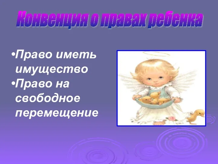 Конвенция о правах ребенка Право иметь имущество Право на свободное перемещение