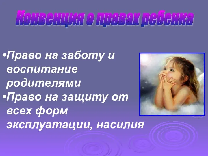 Конвенция о правах ребенка Право на заботу и воспитание родителями Право на